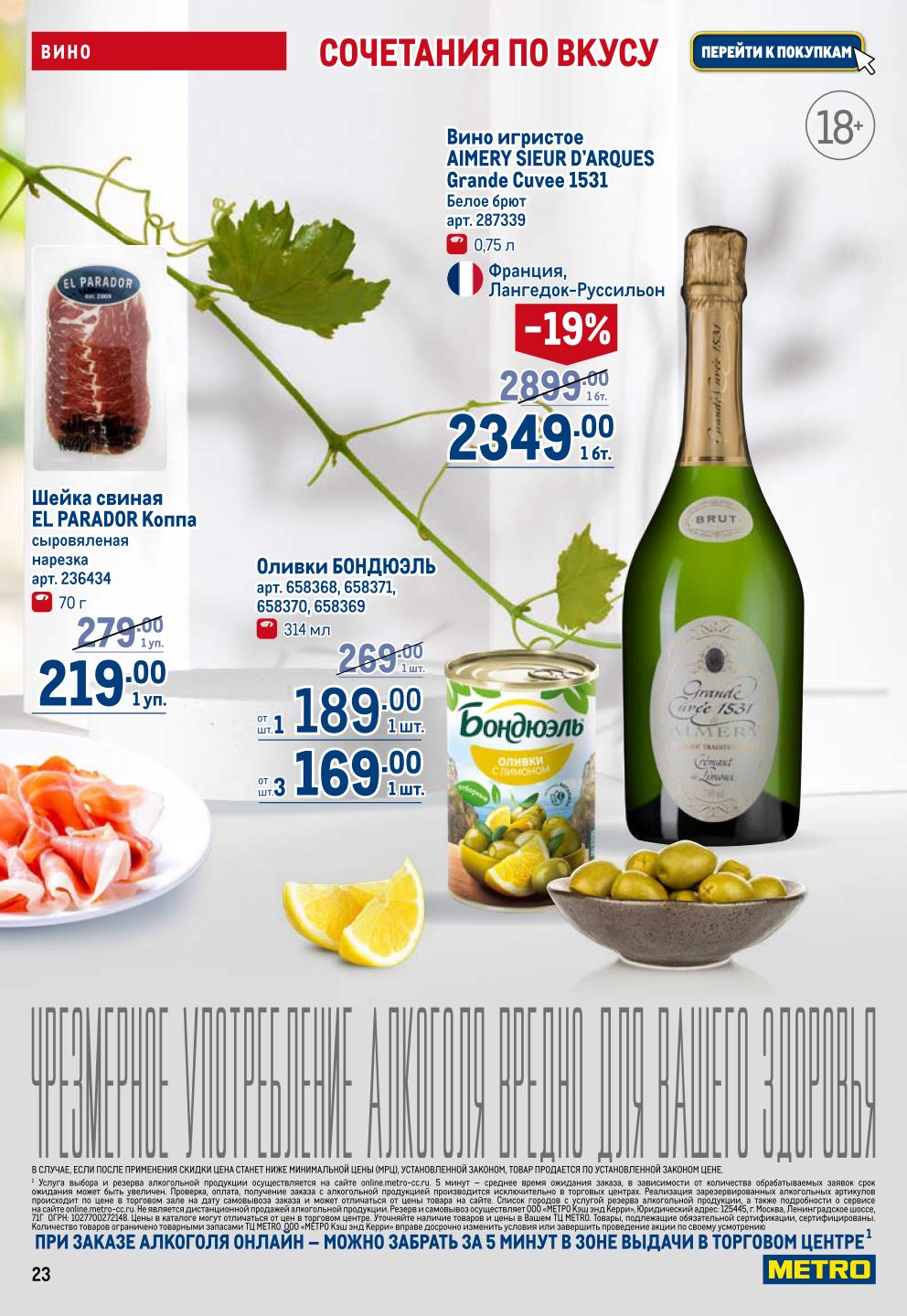 Вино AIMERY SIEUR D'ARQUES -19% = 2349р. Шейка свиная EL PARADOR 219р, оливки БОНДЮЭЛЬ от 169р. Отличное предложение!